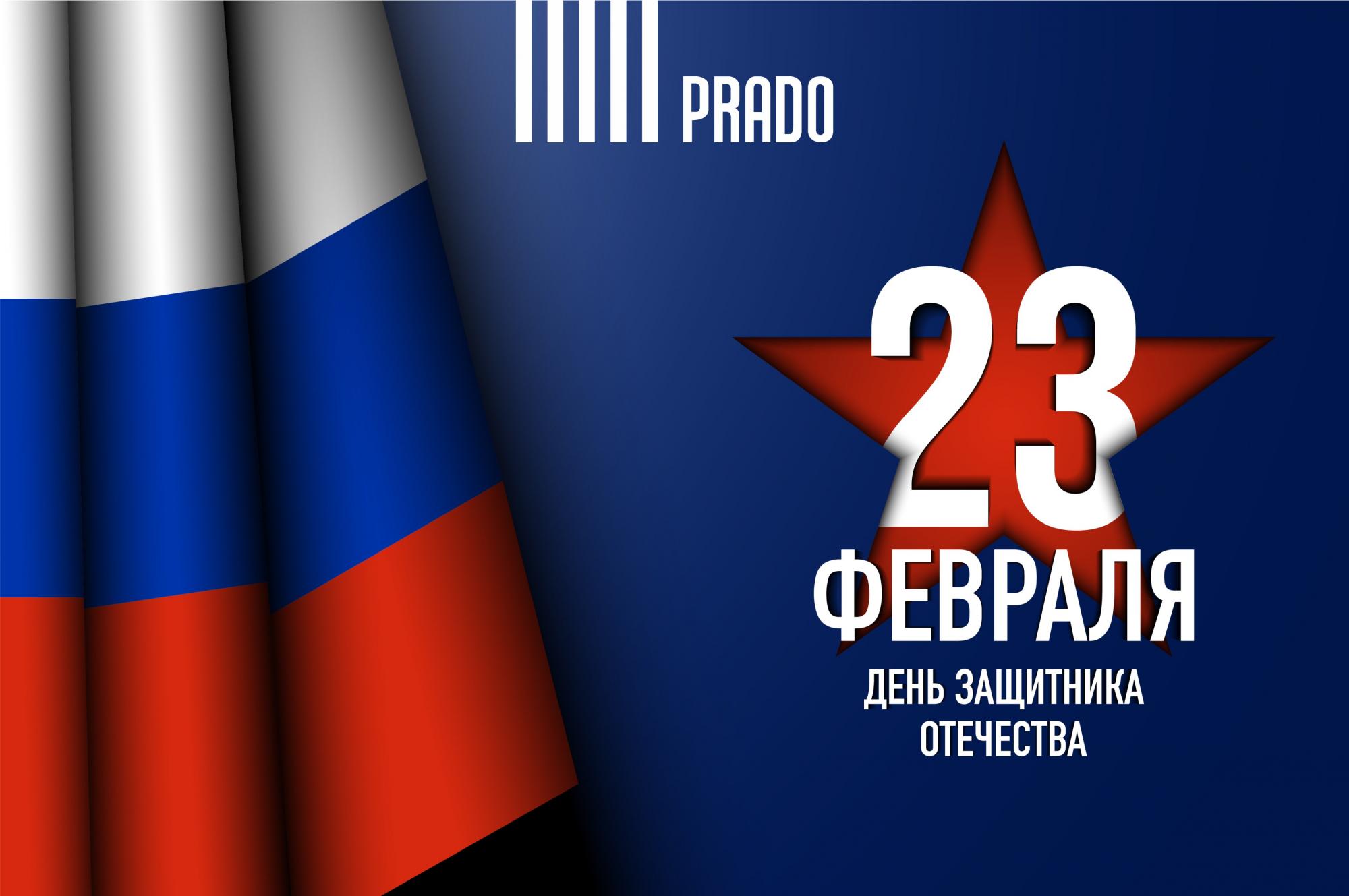 С Днём защитника Отечества! С Днём защитника Отечества!