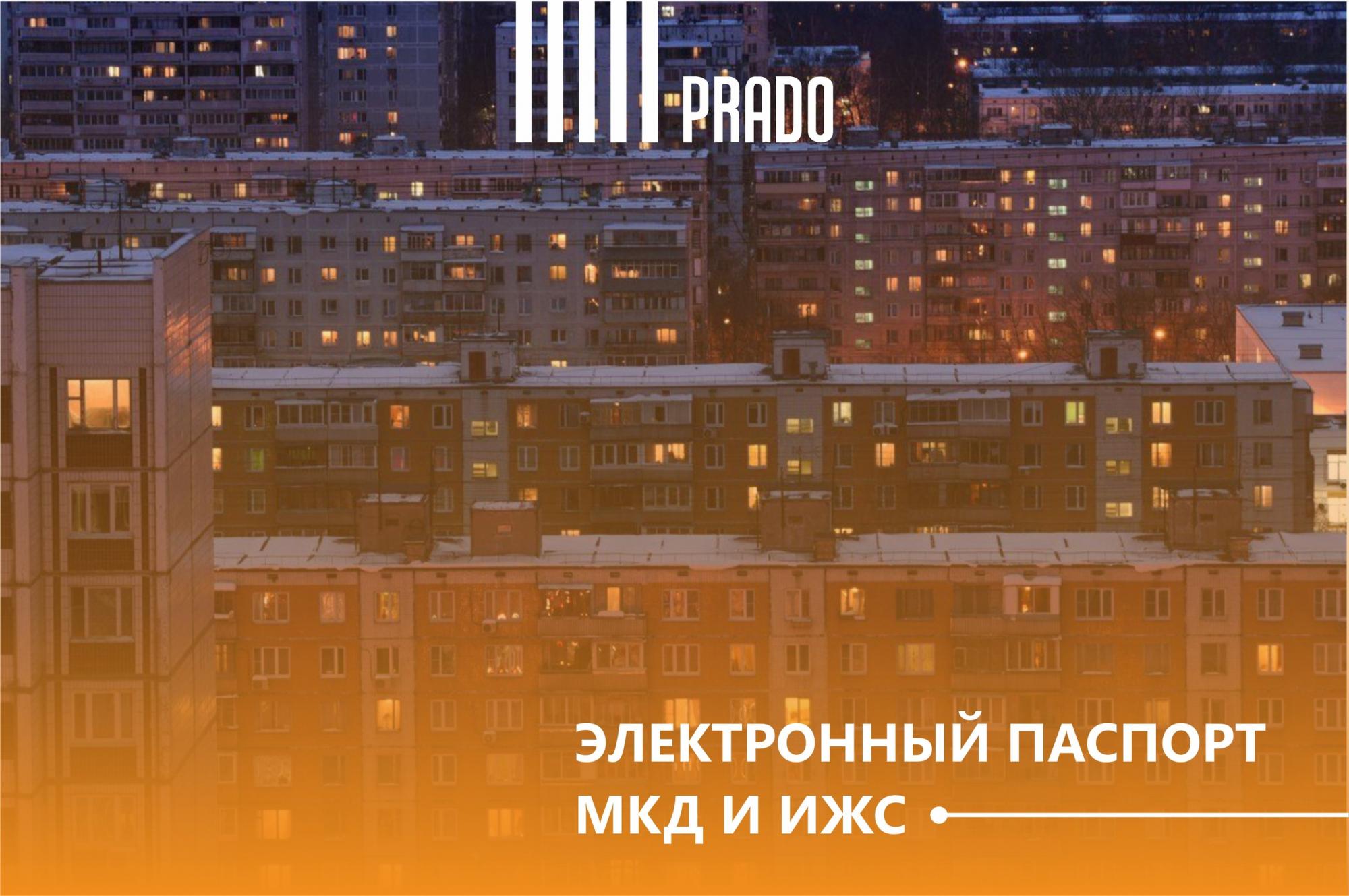 Электронный паспорт многоквартирного дома Электронный паспорт многоквартирного дома